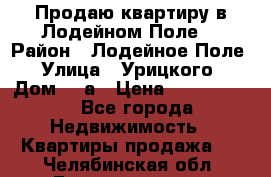 Продаю квартиру в Лодейном Поле. › Район ­ Лодейное Поле › Улица ­ Урицкого › Дом ­ 8а › Цена ­ 1 500 000 - Все города Недвижимость » Квартиры продажа   . Челябинская обл.,Еманжелинск г.